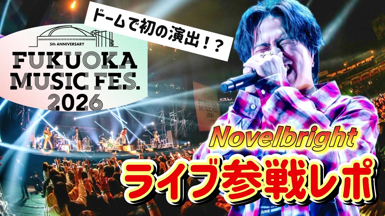 【2026年初ライブ】福フェスでNovelbrightが”初めて観た方”の心を掴んだ瞬間