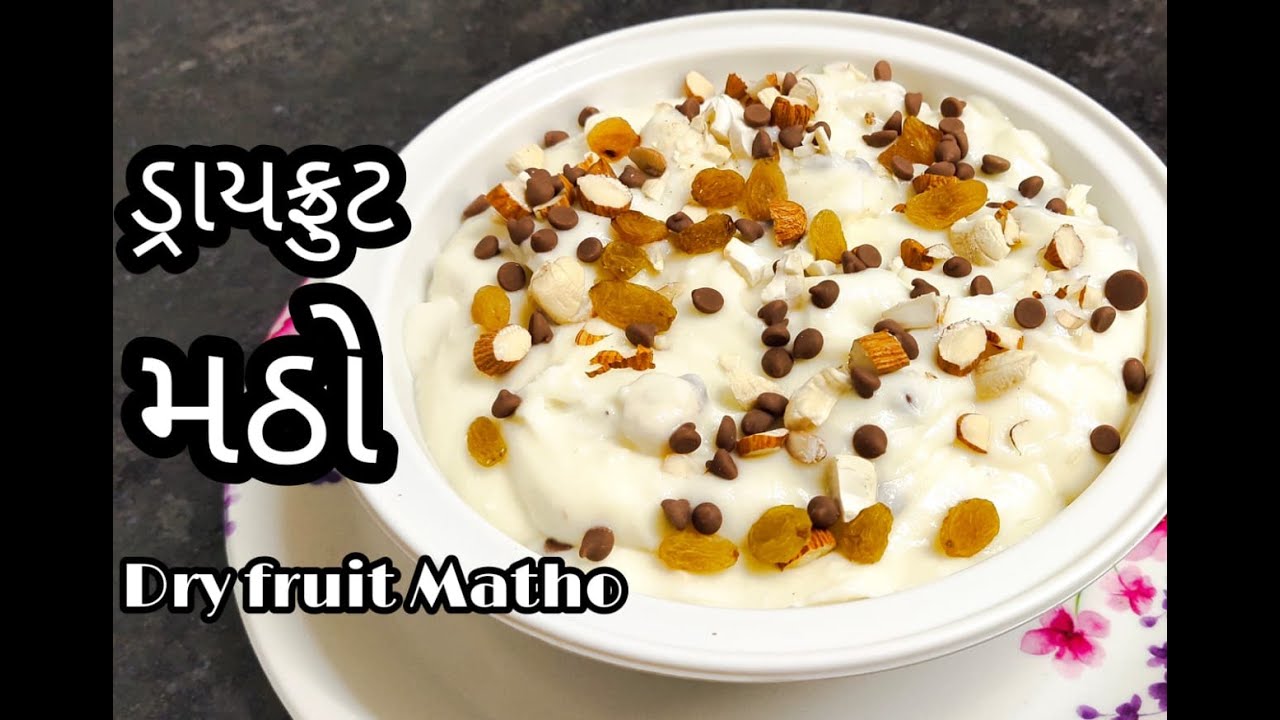 ડ્રાયફ્રુટ મઠો બનાવવાની રીત | Dry Fruit Matho Banavvani rit | Dry Fruit Matho Recipe in Gujarati.