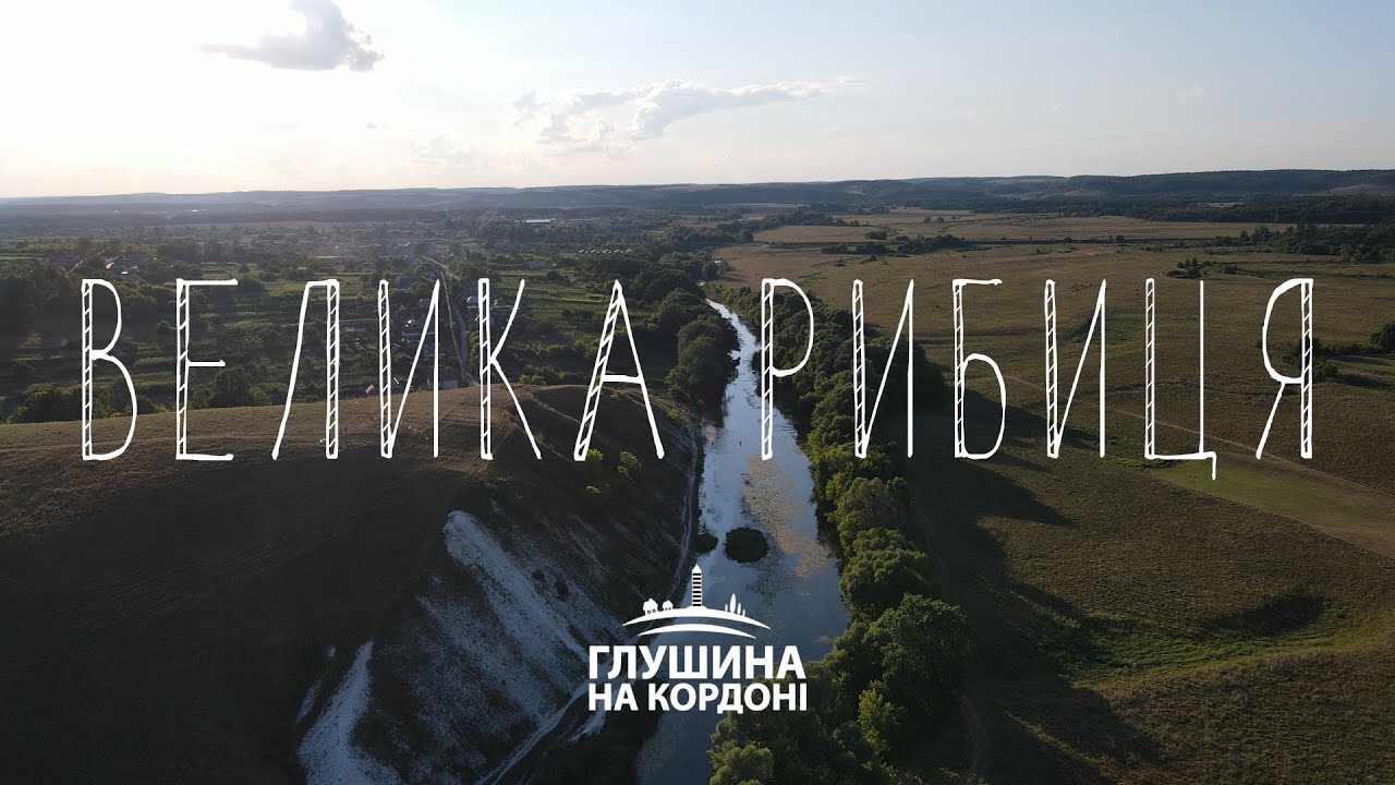 Велика Рибиця. Проєкт про кордон з Росією | Глушина на кордоні