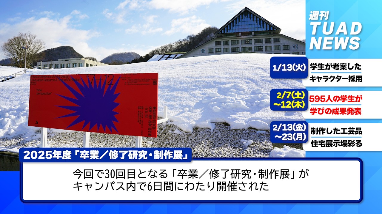 【東北芸術工科大学】2026.02.19「週刊 TUAD NEWS」