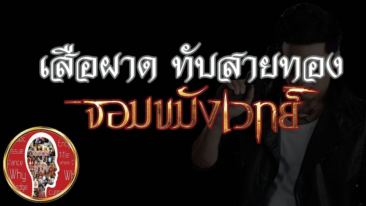 เสือผาด จอมขมังเวทย์ จอมโจร 7 จังหวัด | Eager of Know