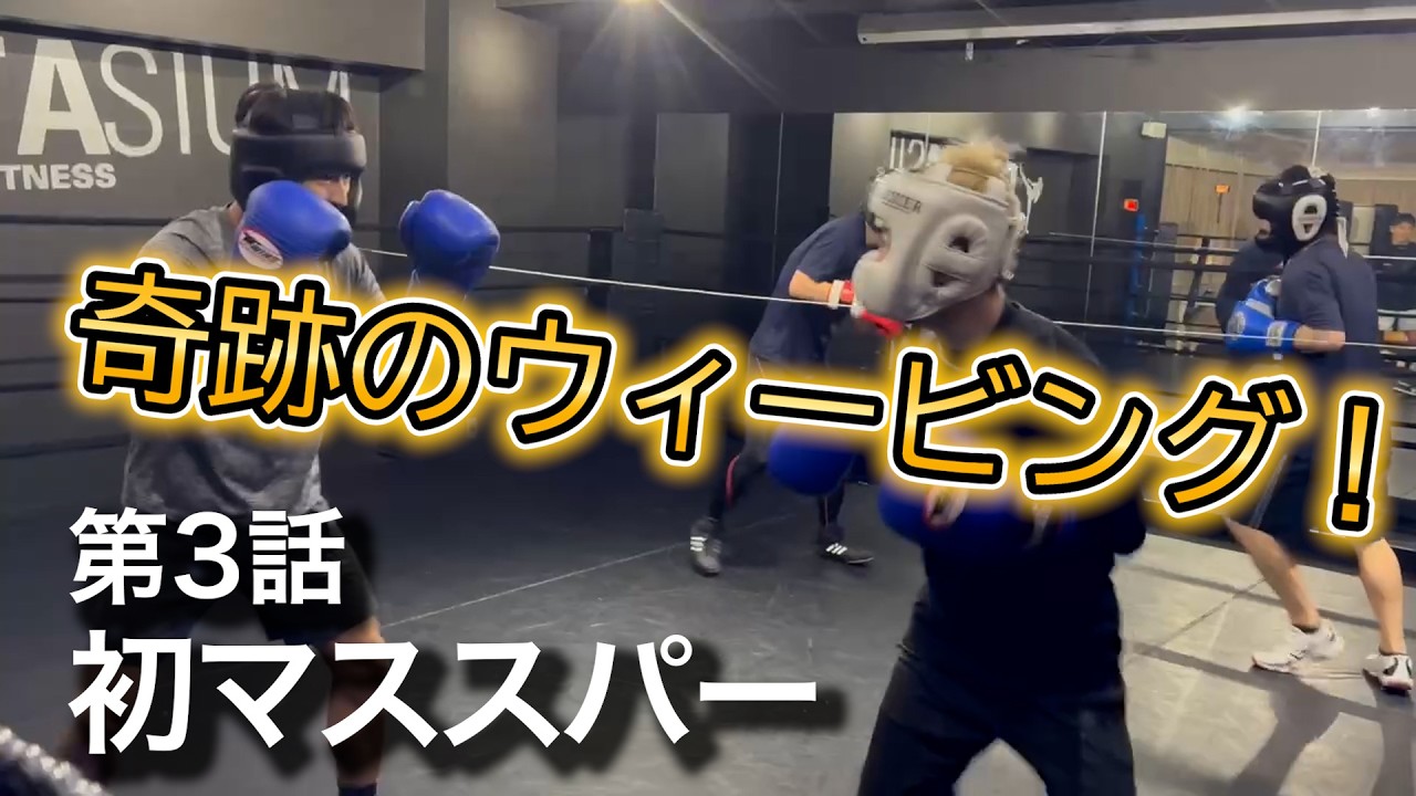 【ボクシング成長記録 #3】初マススパー、正直激ムズだった...