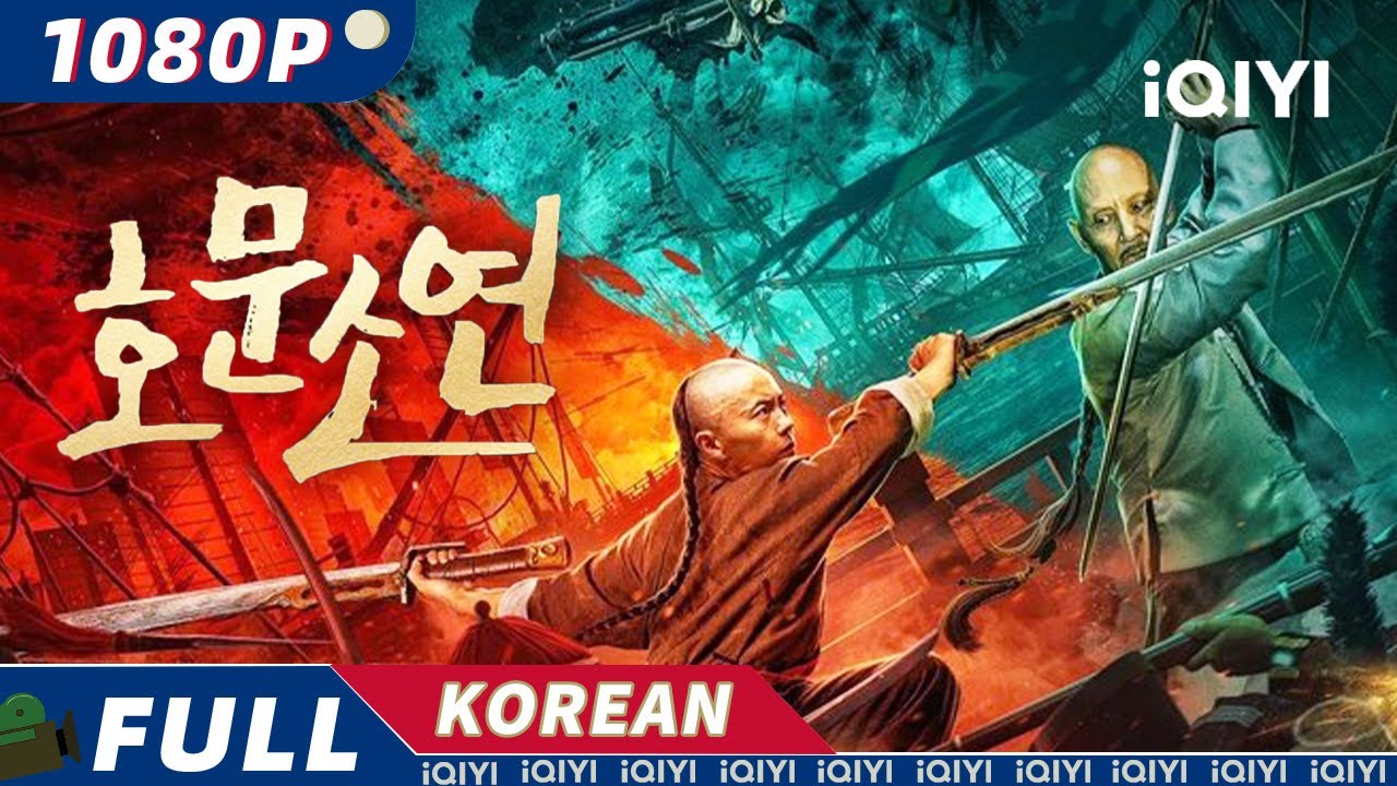 【한글자막】호문소연 | 액션 | 고대 의상 | iQIYI 한글자막영화 | 한글자막제공함