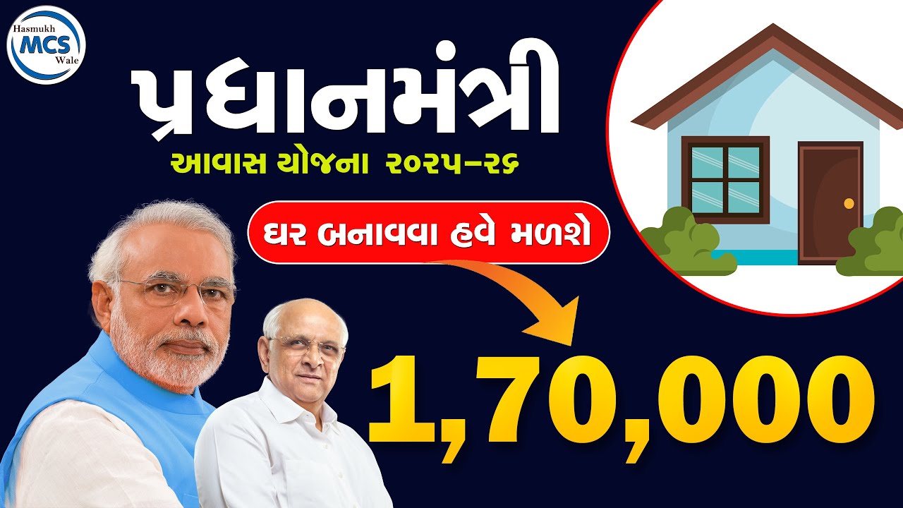 ઘર બનાવવા માટે પ્રધાનમંત્રી આવાસ યોજના હેઠળ હવે ₹1,20,000 ને બદલે કુલ ₹1,70,000 ની સહાય
