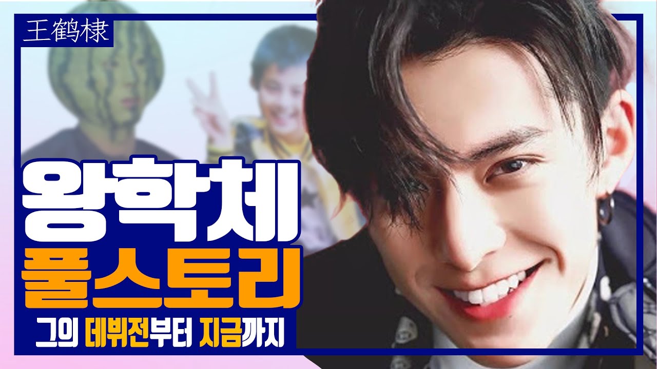 승무원이 될 뻔했던 중국의 구준표?? 왕학체 풀 스토리