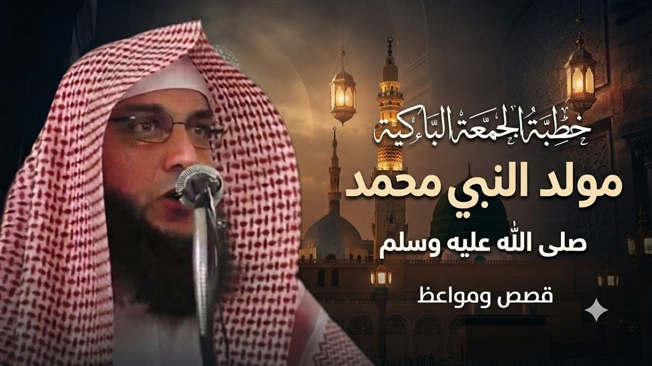 خطبة الجمعة _ مولد النبي محمد صلى الله عليه وعلى آله وسلم _الشيخ سليمان مبارك أبو إسلام 