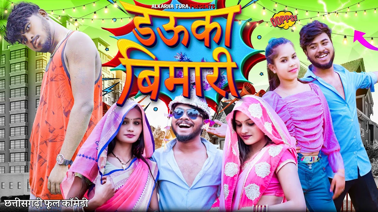 डऊका बिमारी 🤣🙆 फूल कॉमेडी विडियो /Dauka bimari 🤣🧑‍⚕️cg full comedy by #alkarhatura #cgcomedy