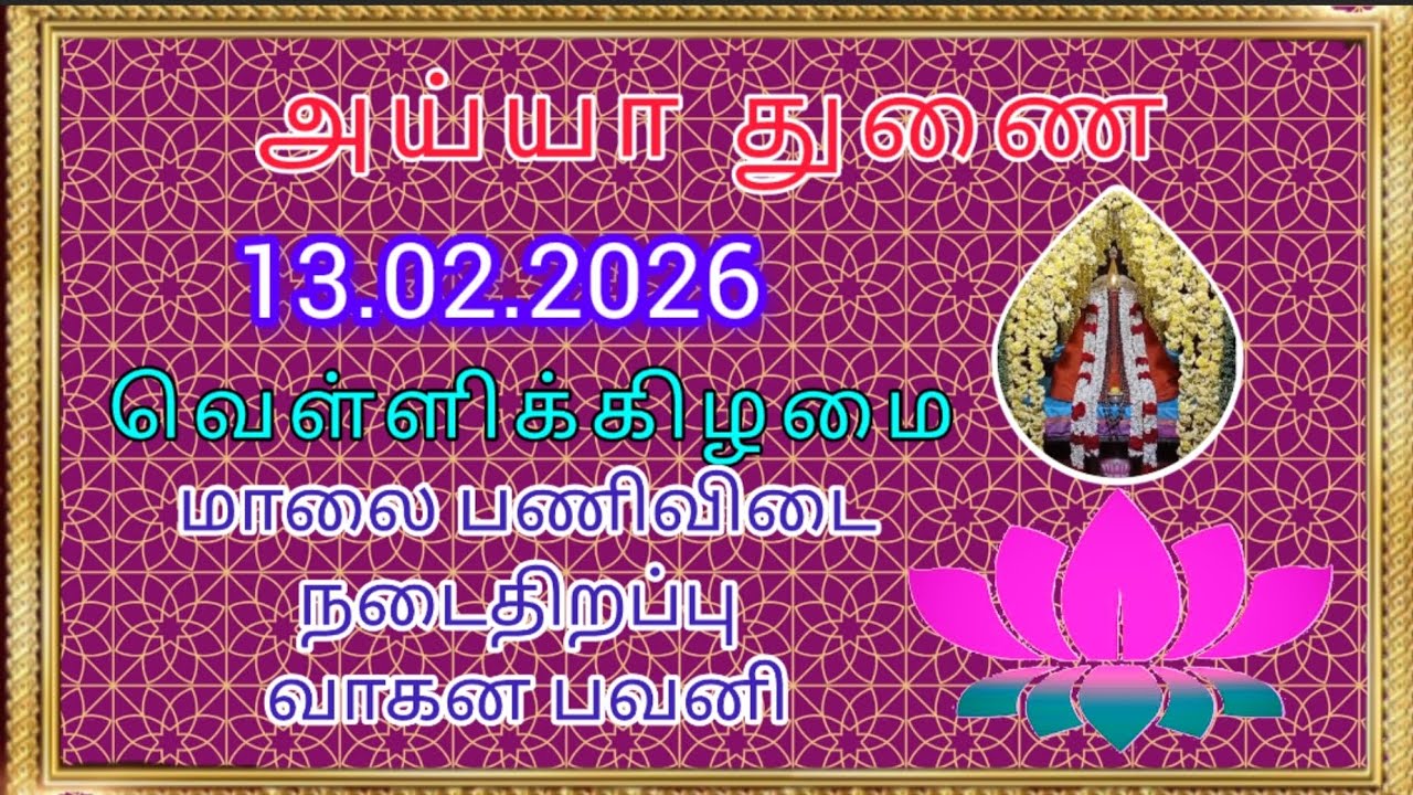 13.02.2026 மாலை பணிவிடையை தொடர்ந்து வாகன பவனி