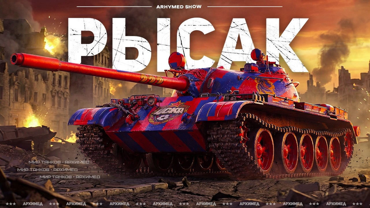 РЫСАК далее Танки на Заказ