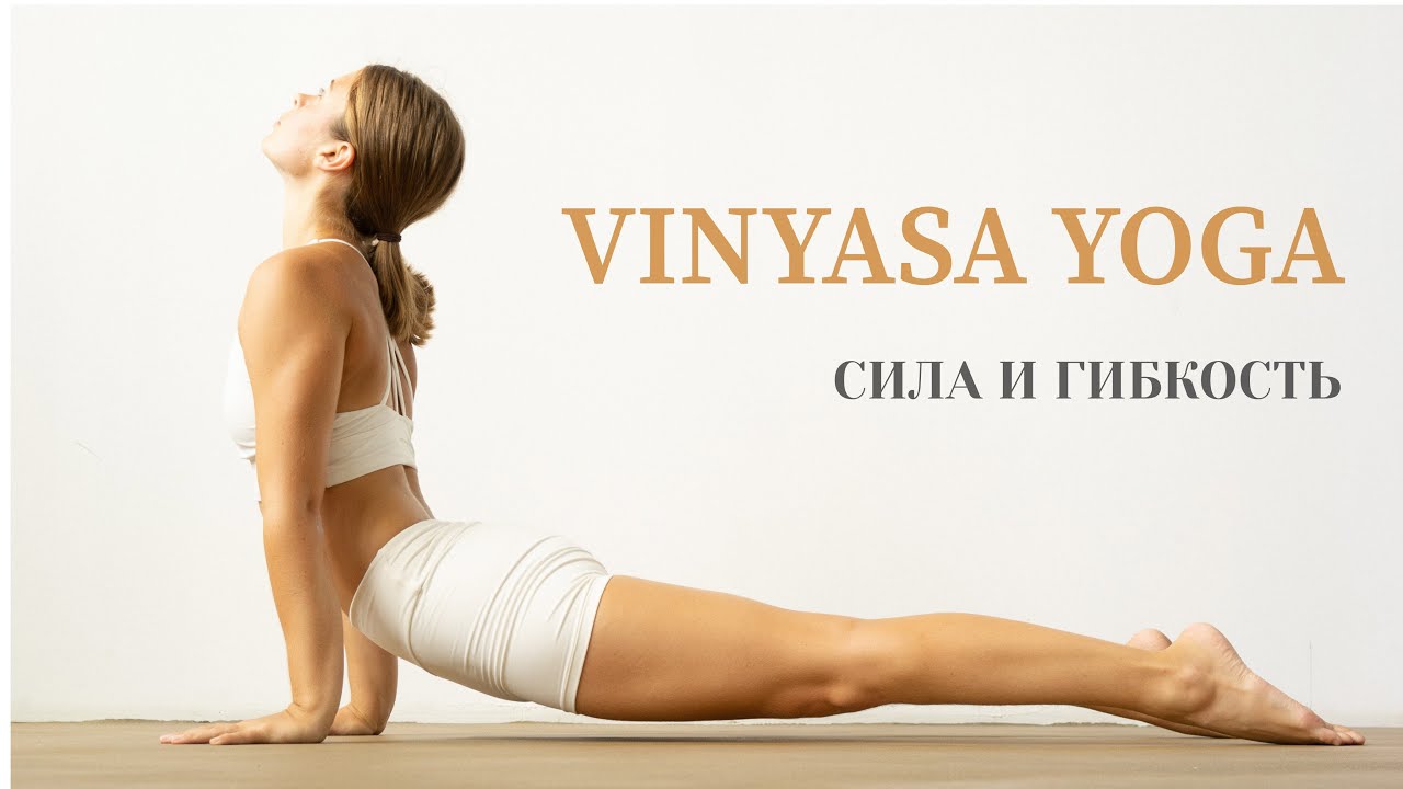 Виньяса йога | Активная йога | Йога для силы и гибкости | Vinyasa yoga