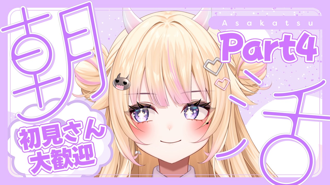【朝活/雑談】Part4 初見さん大歓迎！おはようびびちゃん！【#個人Vtuber/#びびでびるか】
