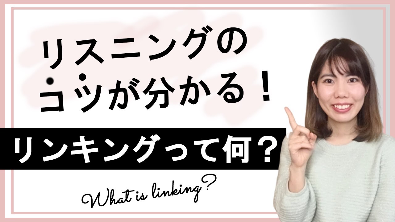 リンキングって何？リスニング上達にかかせない「リンキング」のコツを伝授！