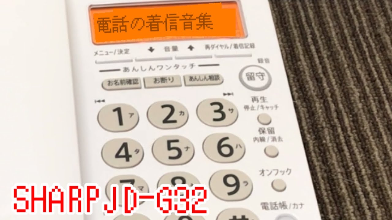 SHARP JD-G32電話着信音