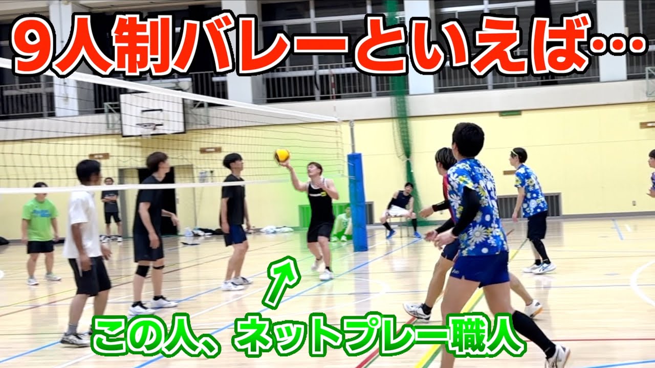 【バレーボール】9人制バレー特有のネットプレーが上手すぎて相手がパニックに⁉️