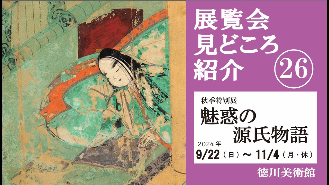 秋季特別展「魅惑の源氏物語」展覧会見どころ紹介　徳川美術館