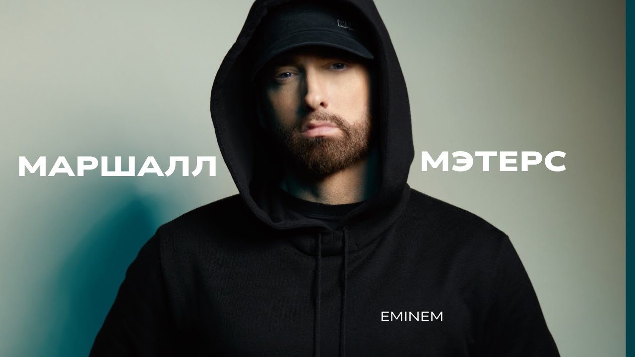 ЭМИНЕМ: Личная жизнь, отношения с Ким. Начало карьеры