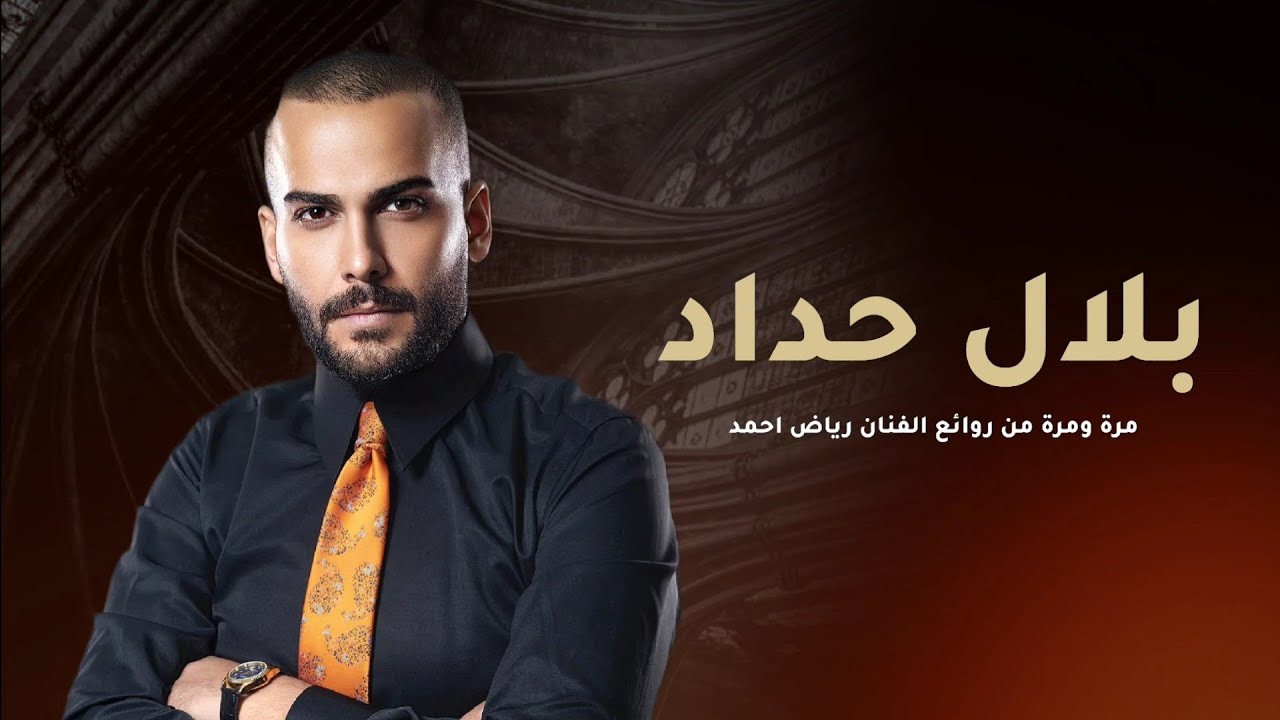 بلال حداد - مرة ومرة | من روائع الفنان رياض احمد