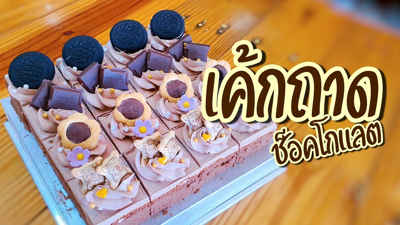 เค้กถาด EP.3 | เค้กช็อคโกแลต | บัตเตอร์ครีมช็อคโกแลตนมสด