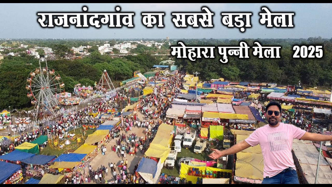 मोहारा मेला राजनांदगांव 2025 | Mohara Mela Rajnandgaon 2025 | Rajnandgaon City | Santu Dhurwe Vlogs