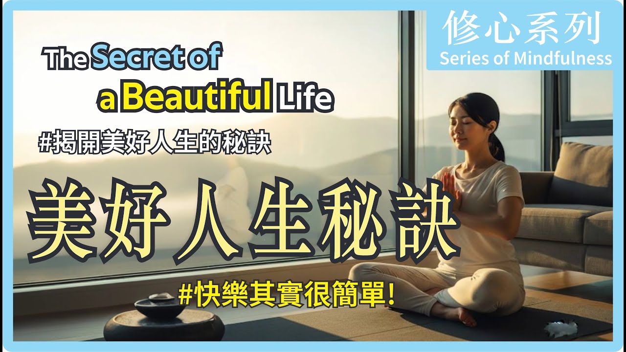 Purifying Your Mind, Attracting the Good Fortune 如何轉化負能量？ 加拿大 大悲菩提寺 住持妙淨法師開示 Ven. Master Miao Jing