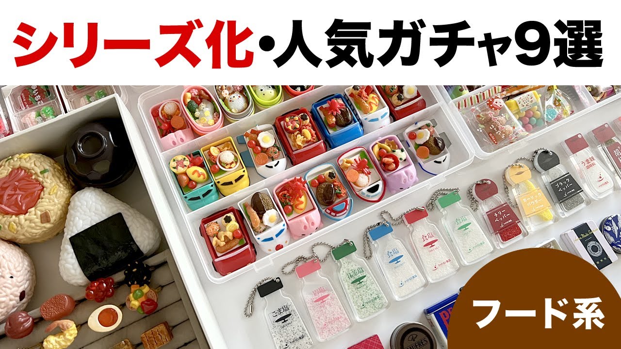 人気シリーズの食べ物系ガチャガチャ・おすすめ9選【フード系カプセルトイ】
