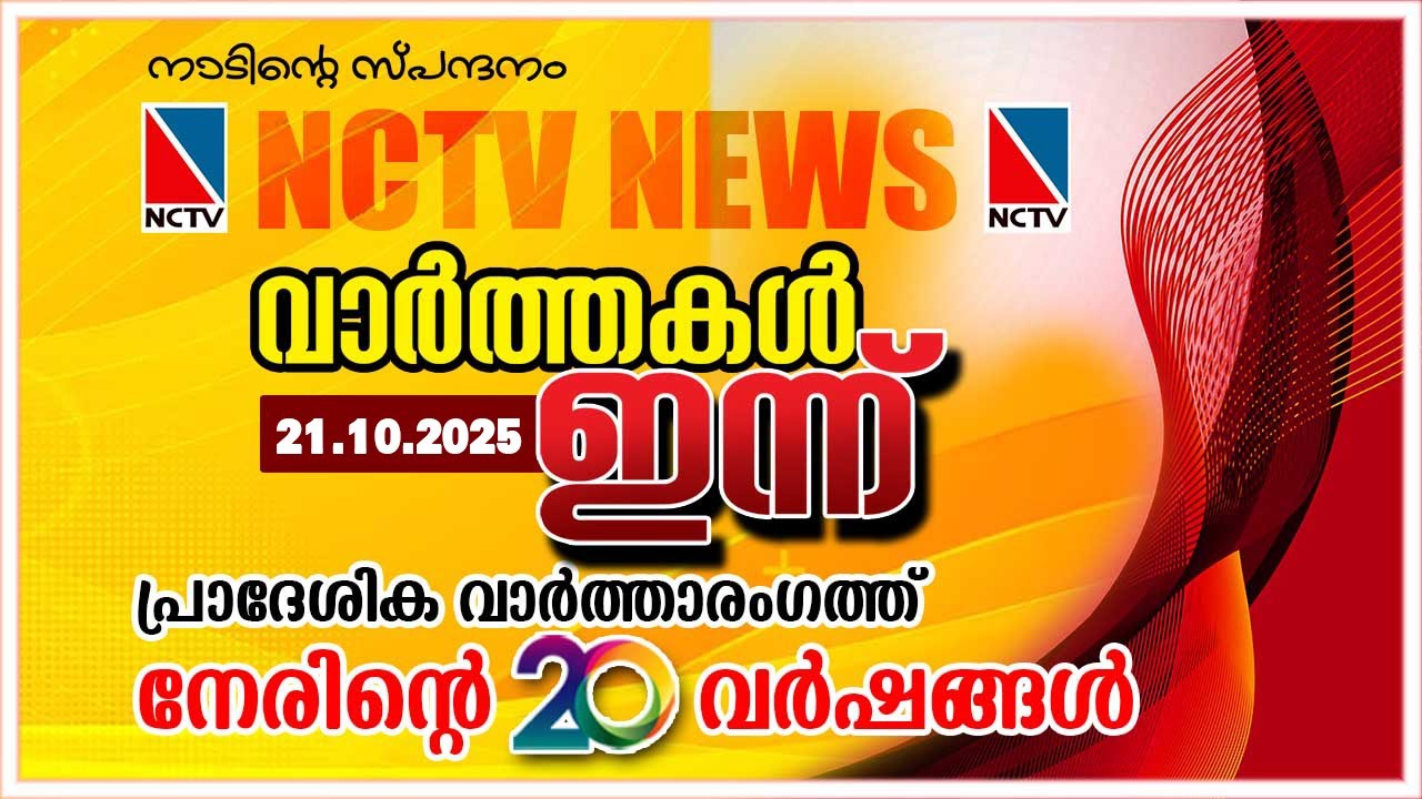НОВОСТИ NCTV 21 ОКТЯБРЯ 2025 ГОДА