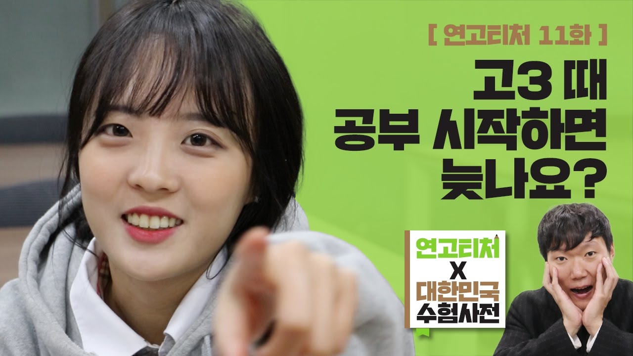 [연고티처] #11. 고3때 시작하는 공부 과연 성공할까? | 연세대학교, 고려대학교 | 연고티비