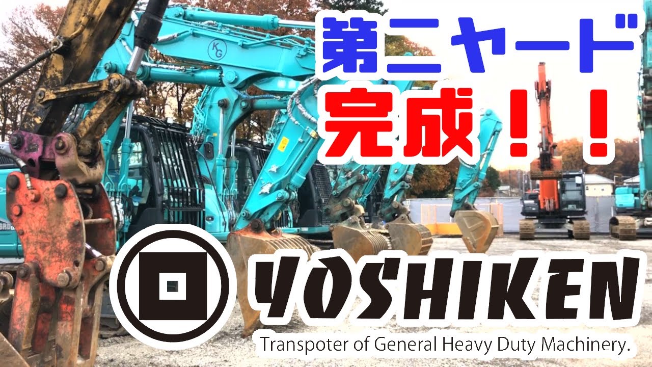 重機回送YOSHIKEN第二ヤード始動！！後編