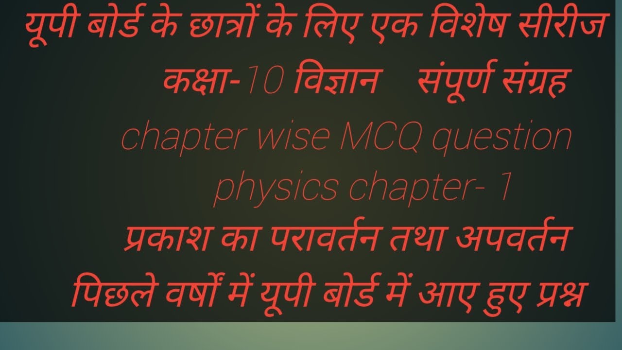 UP Board exam Class -10 science objective series part -2/ 10th physics 1st chapter MCQ/unsolved 