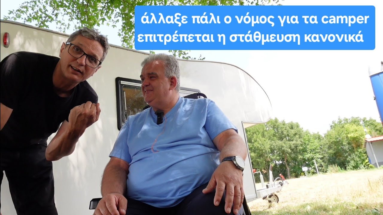 &nu;έ&omicron;&sigmaf; &nu;ό&mu;&omicron;&sigmaf; &gamma;&iota;&alpha; &tau;&alpha; camper:  &epsilon;&pi;&iota;&tau;&rho;έ&pi;&epsilon;&tau;&alpha;&iota; &eta; &sigma;&tau;ά&theta;&mu;&epsilon;&upsilon;&sigma;&eta;