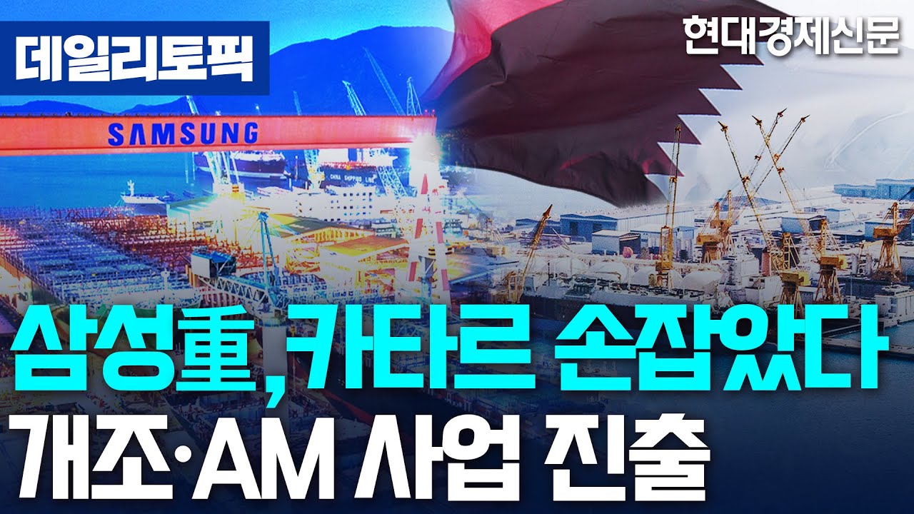 [데일리토픽] 삼성重, 카타르 국영조선소와 사업협력 MOU 체결 