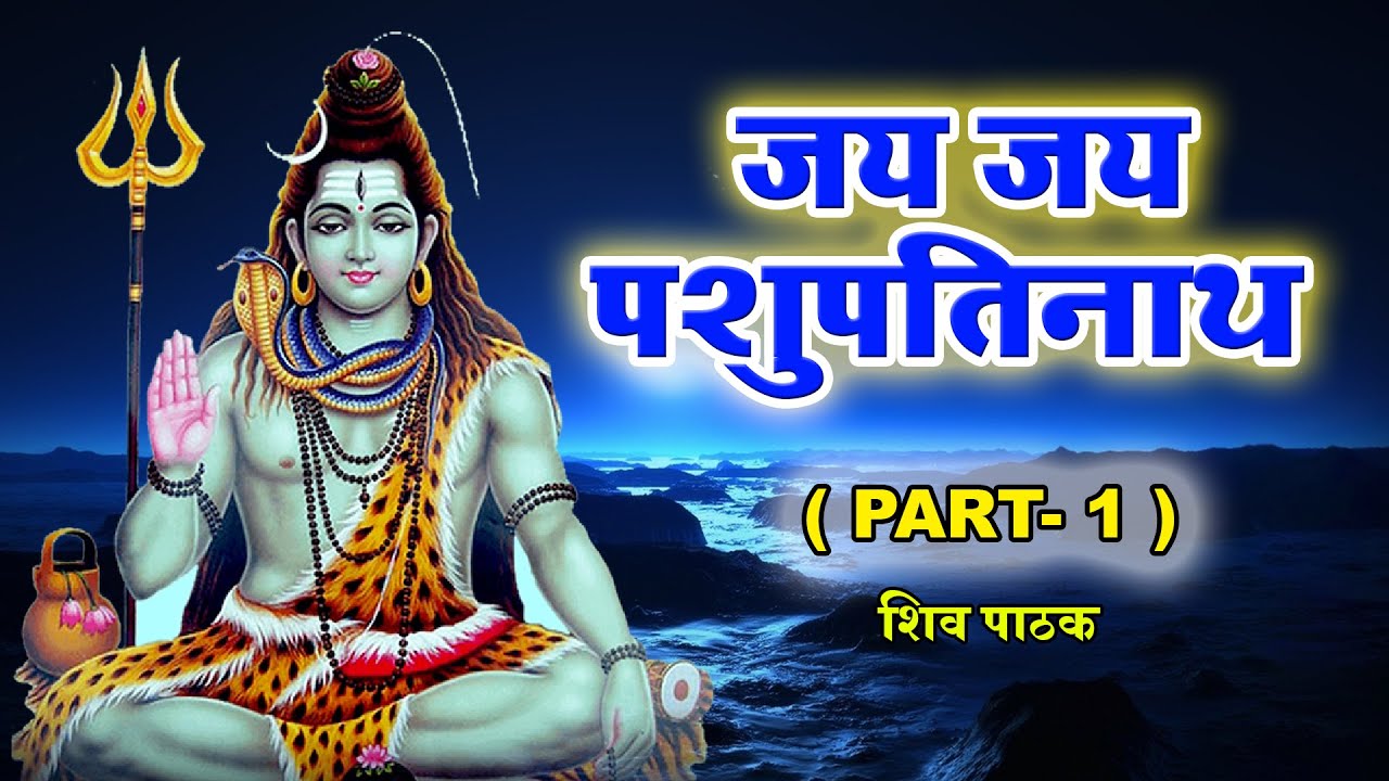 जय जय पशुपतिनाथ | Jai Jai Pasupatinath ( Part 1 ) | Shiv Pathak | Baba Pashupatinath Bhajan