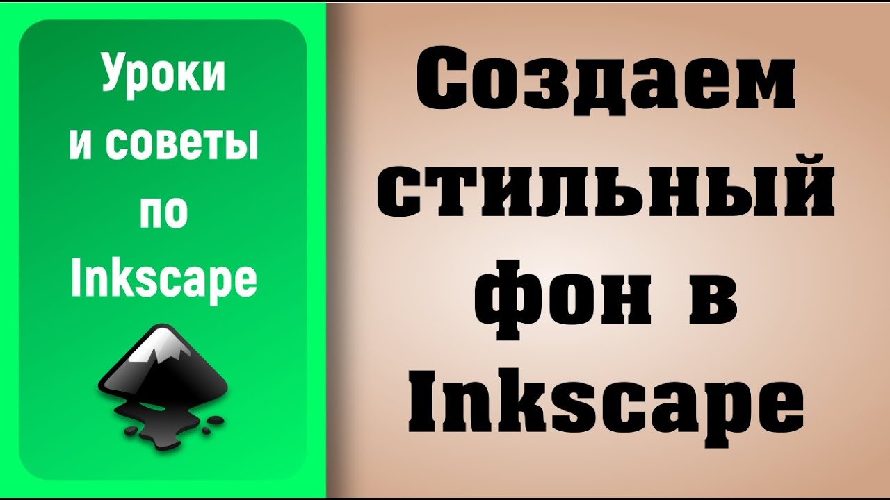 Уроки по Inkscape: создаем стильный фон / Inkscape Tutorials: create stylish background