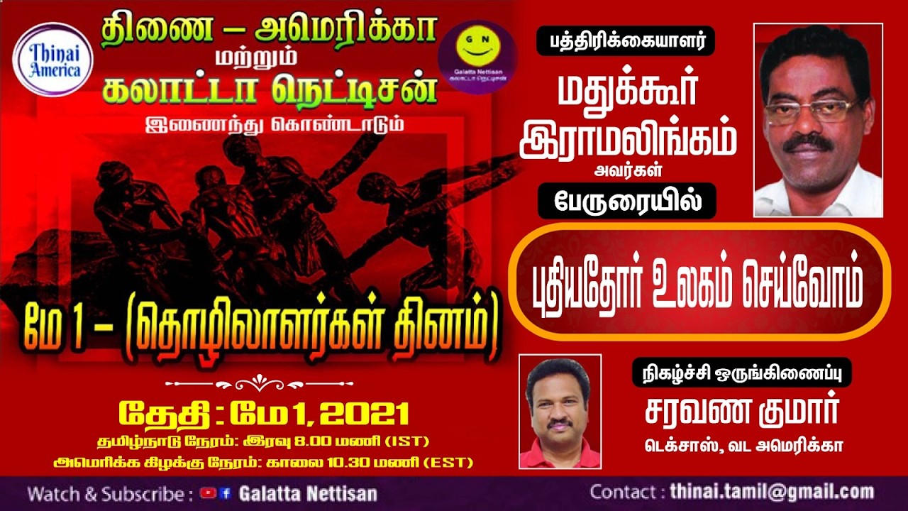 புதியதோர் உலகம் செய்வோம் (பாகம் 2) | மதுக்கூர் இராமலிங்கம் |