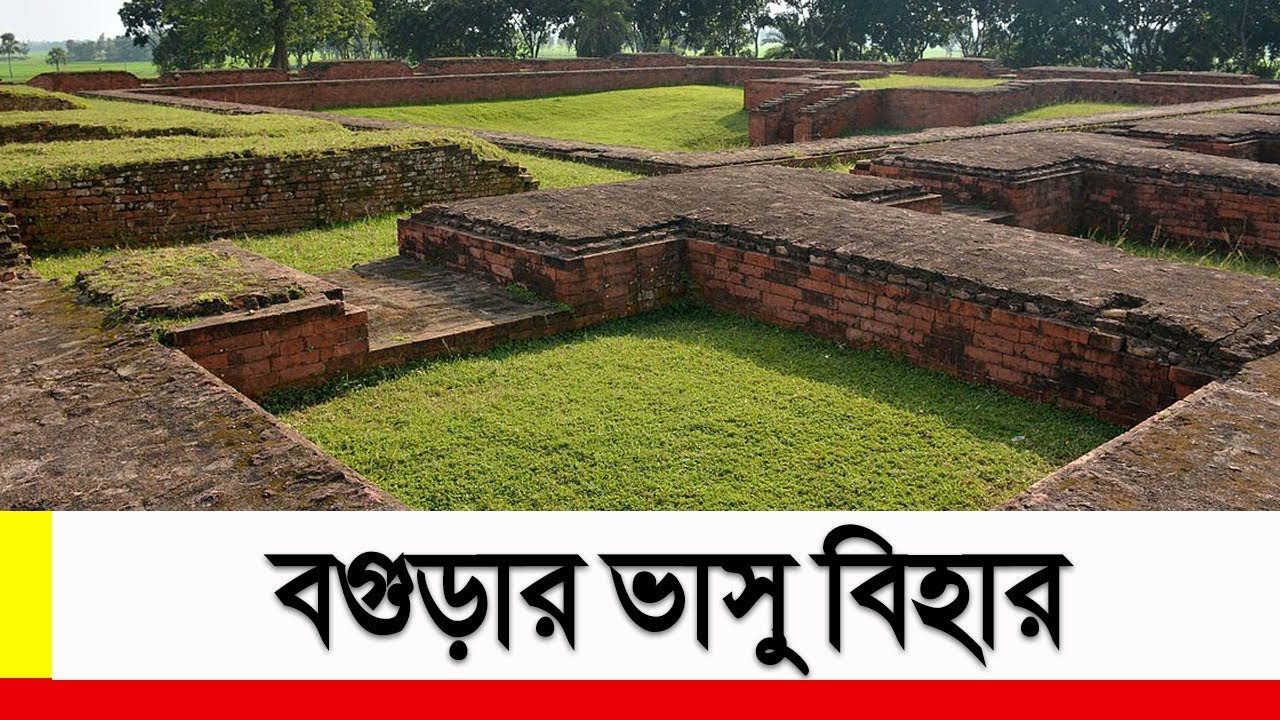 বগুড়ার ভাসু বিহার || Bogura Basu Bihar