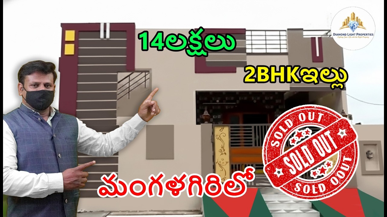 14 లక్షలోనే మంగళగిరి లో ఇల్లు#home #buyproperty #houseforsale #myindiaproperty