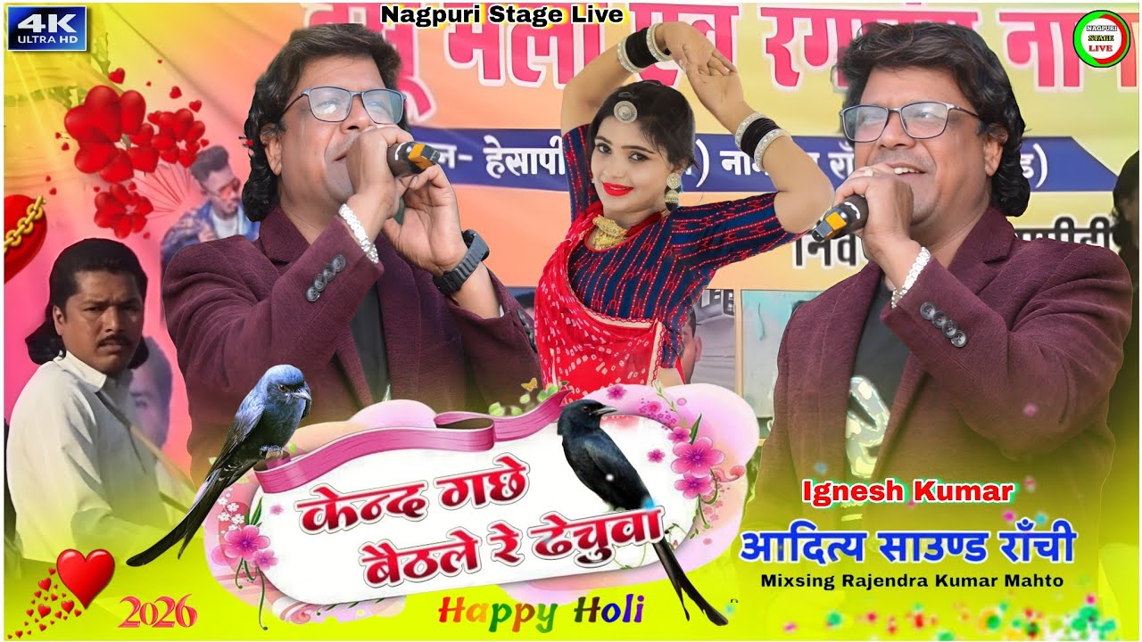 केन्द_गछे_बैठले_रे_ठेचूवा_🌿ignesh kumar new nagpuri song 2021🍀ignesh kumar nagpuri song old