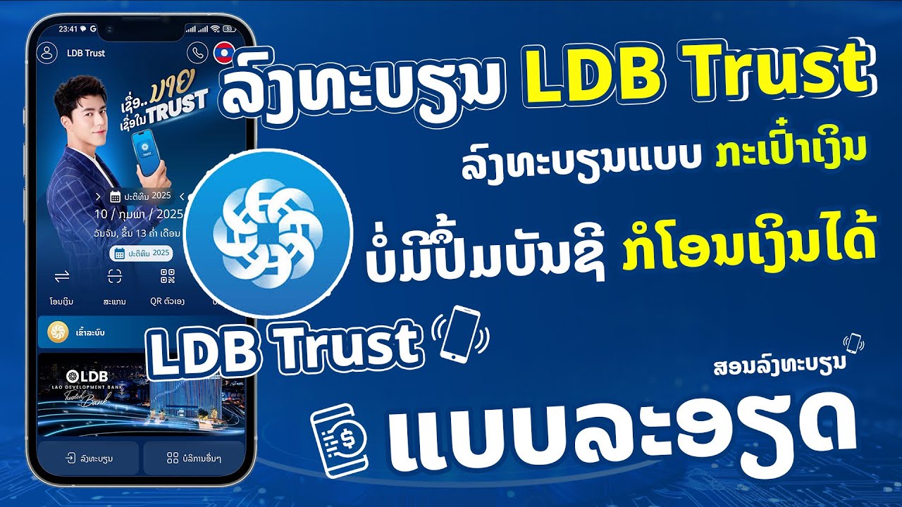 LDB Trust 2025 | ວິທີລົງທະບຽນ LDB Trust ດ້ວຍເບີໂທລະສັບ ດ້ວຍຕົວເອງ
