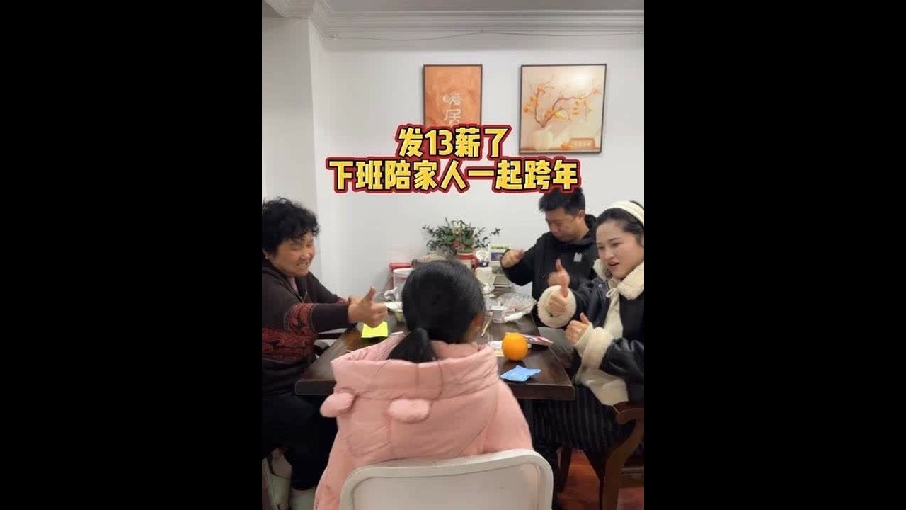 发了13薪～下班赶紧赶回家陪最爱的家人跨个年！新的一年 不求所有的日子都泛着光，只愿每一天都承载着温暖和健康！#生活态度正能量 #记录真实生活 #沪漂
