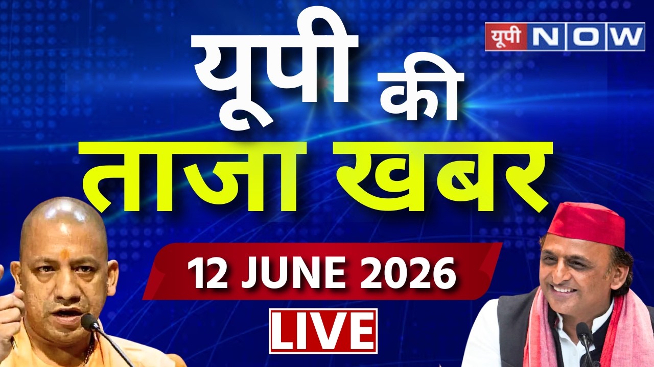 UP Ki Taaza Khabar Live | यूपी की ताजा खबर | CM Yogi | Akhilesh Yadav | UP Latest News । Hindi News