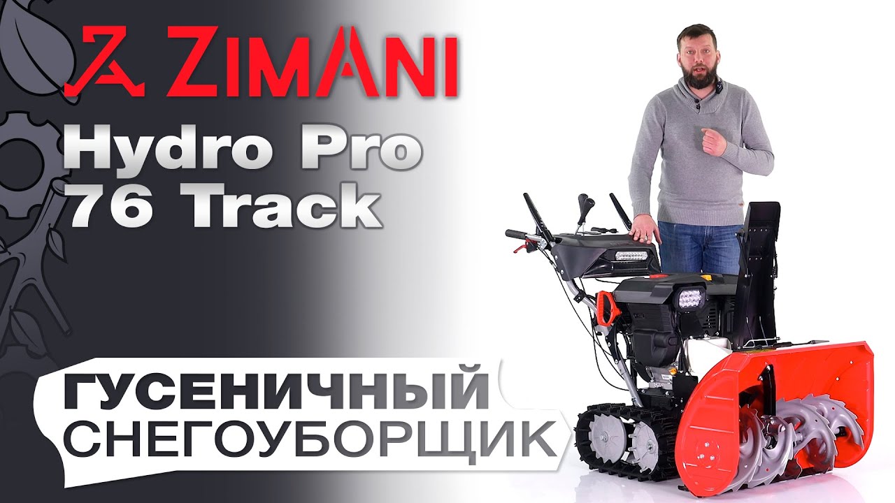 Обзор на гусеничный снегоуборщик ZimAni Hydro Pro 76 Track