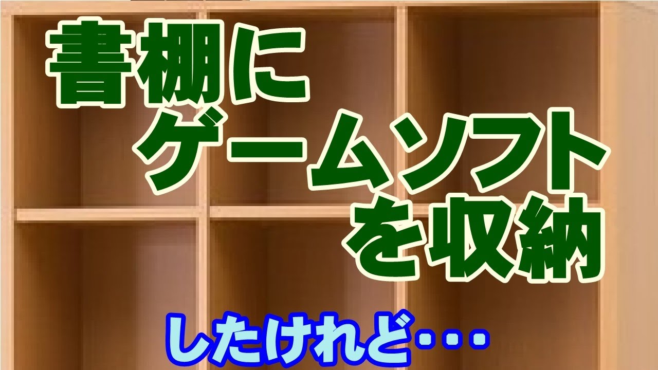 【ゲーム部屋】高さ180cm書棚にゲームソフトを収納してみた【レトロゲーム】