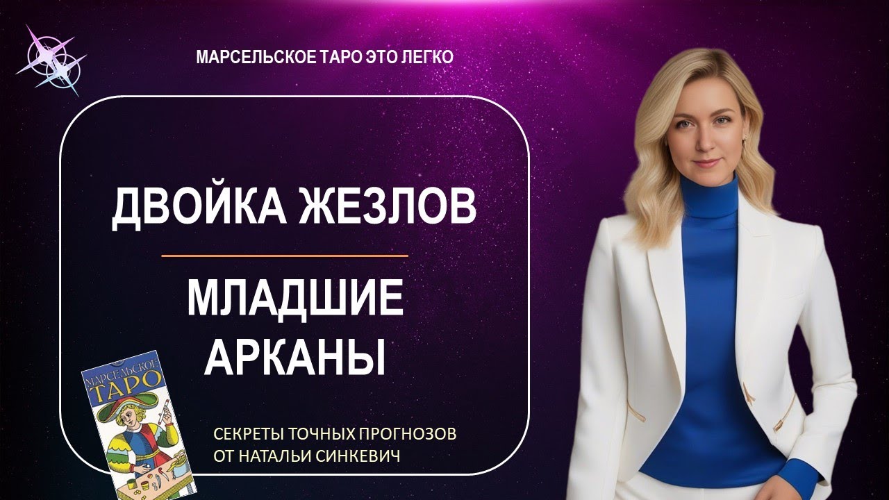 Марсельское таро. Двойка Жезлов.