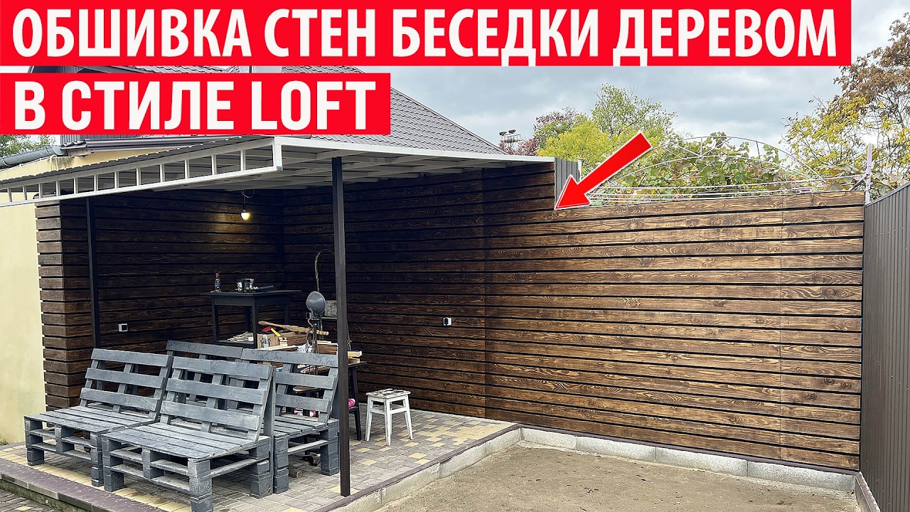Обшиваю стены беседки деревом! Беседка в стиле Loft.