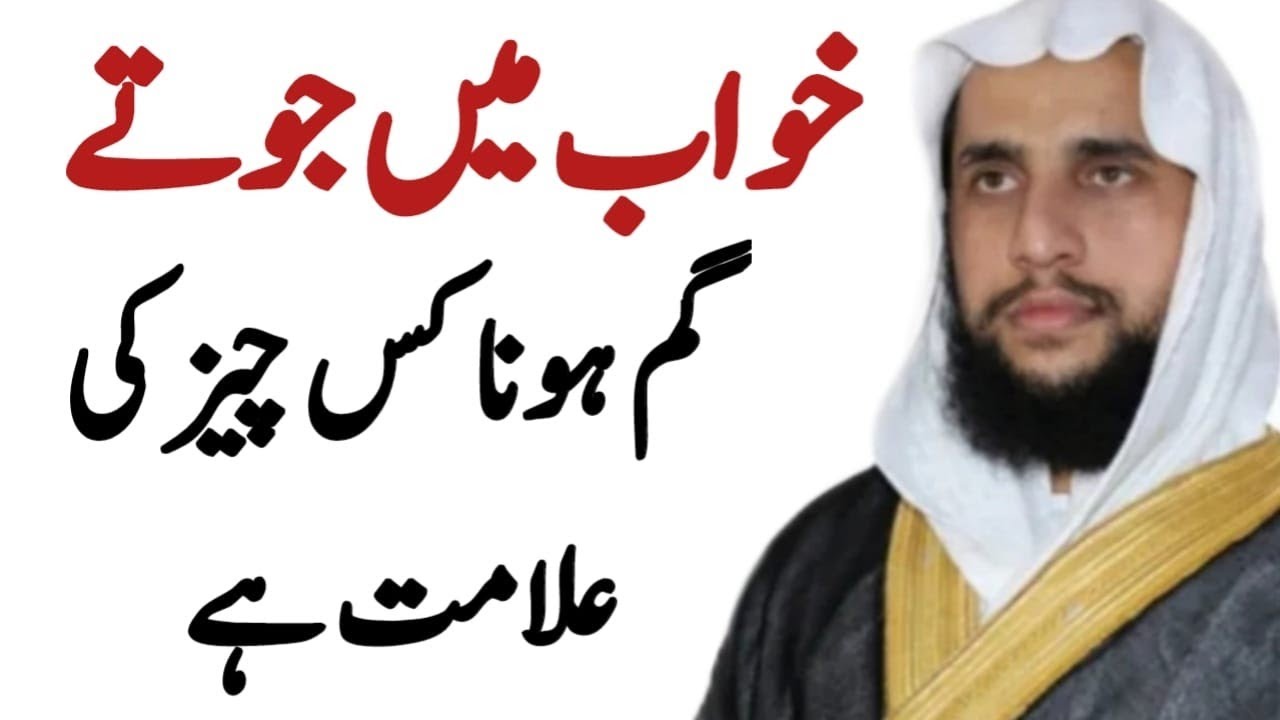 Losing Shoes in a dream? | Khwab mein Juta gum Hona? | Qari Abdul Basit Salfi