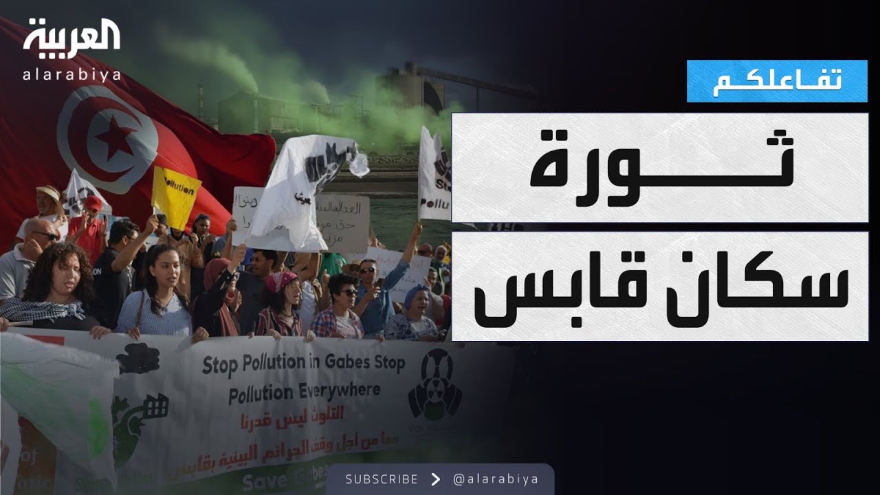 تفاعلكم | تلوث وأمراض واختناق.. تصاعد الاحتجاجات في قابس التونسية