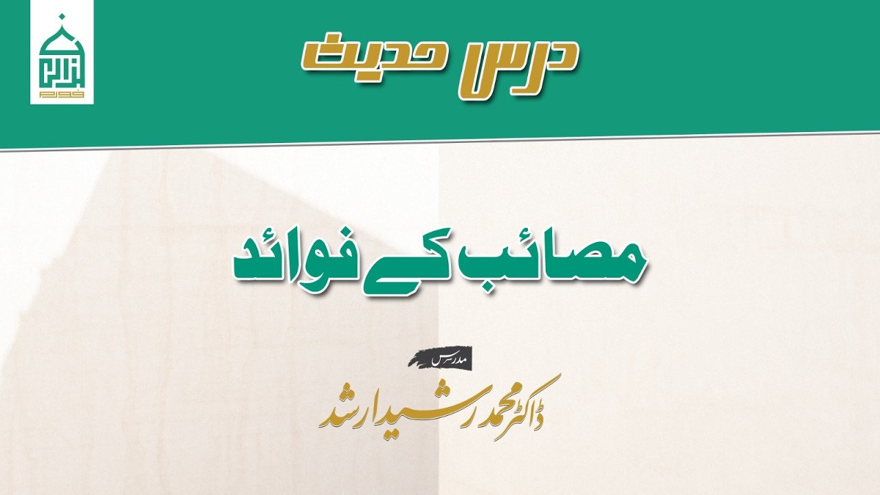 Masaib ke Fawaid | Dars-e-Hadith Lecture | Dr. Rasheed Arshad