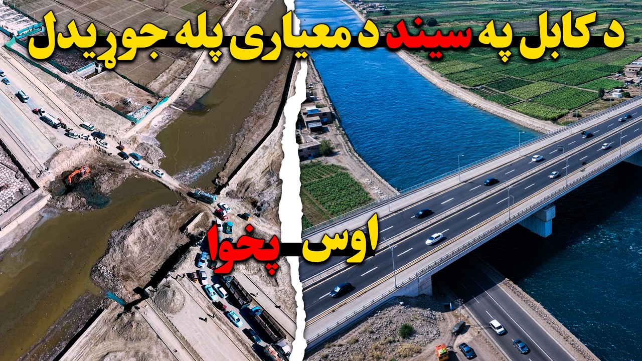 د کابل په سیند د نوي هوايي او معیاري پله جوړېدل| امین الحق امیني راپور
