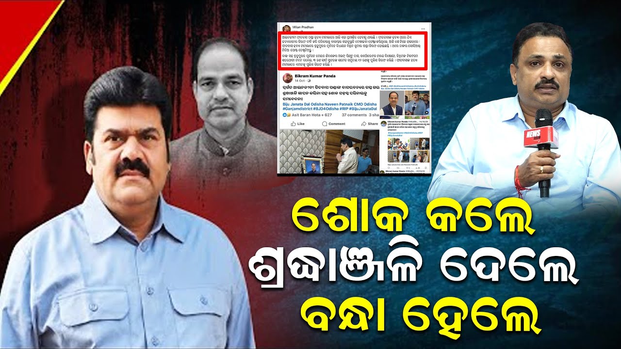 ଶୋକ କଲେ,ଶ୍ରଦ୍ଧାଞ୍ଜଳି ଦେଲେ, ବନ୍ଧା ହେଲେ | Pitabas Panda Murder Mystry | Manoranjan Mishra |News Room|
