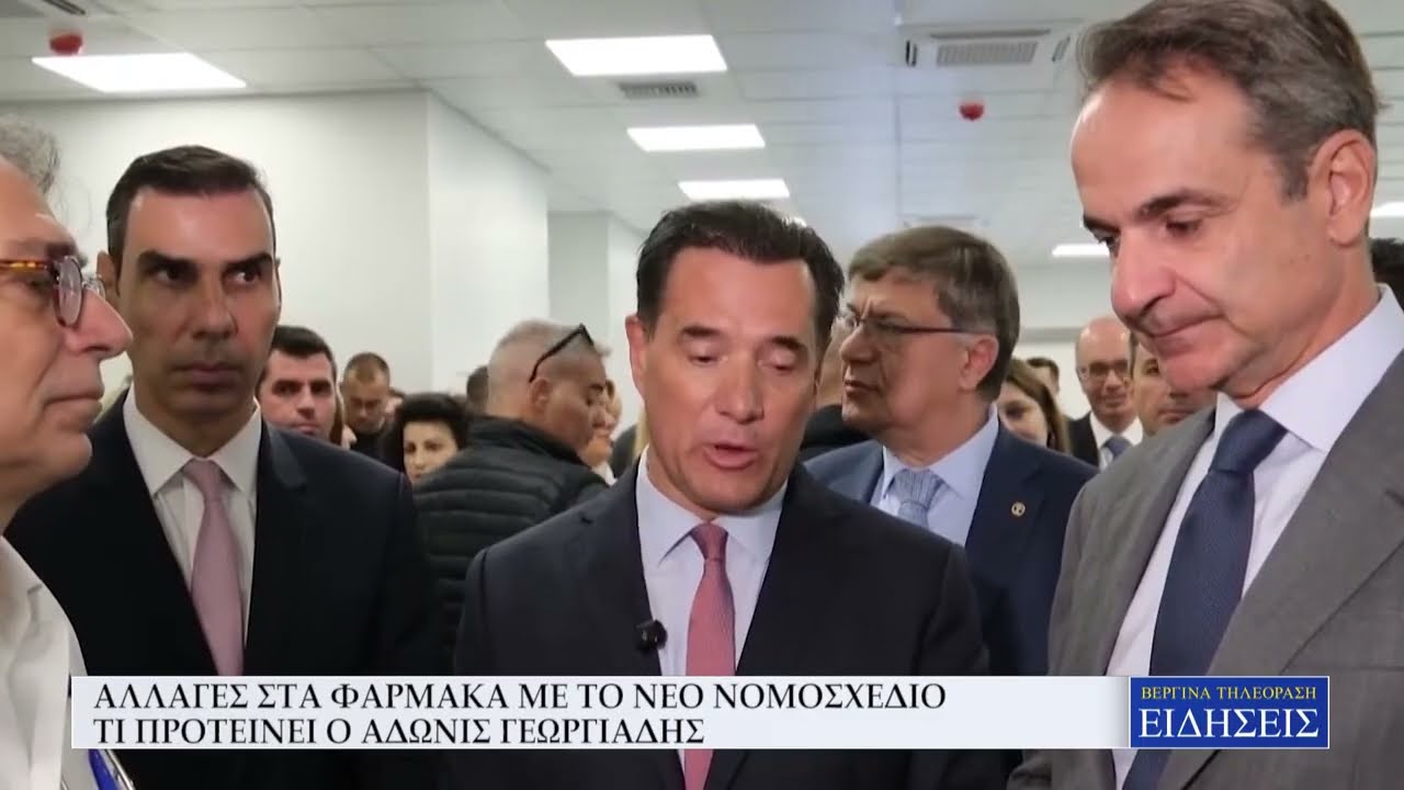 ΑΛΛΑΓΕΣ ΣΤΑ ΦΑΡΜΑΚΑ ΜΕ ΤΟ  ΝΕΟ ΝΟΜΟΣΧΕΔΙΟ - ΤΙ ΠΡΟΤΕΙΝΕΙ Ο ΑΔΩΝΙΣ ΓΕΩΡΓΙΑΔΗΣ